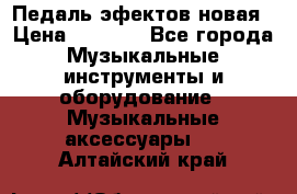 Педаль эфектов новая › Цена ­ 2 500 - Все города Музыкальные инструменты и оборудование » Музыкальные аксессуары   . Алтайский край